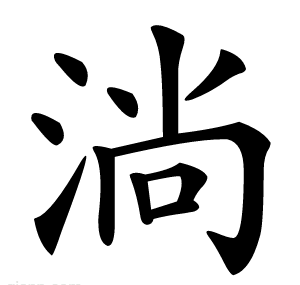淌